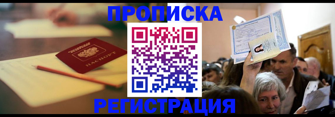 прописка в Щёкино